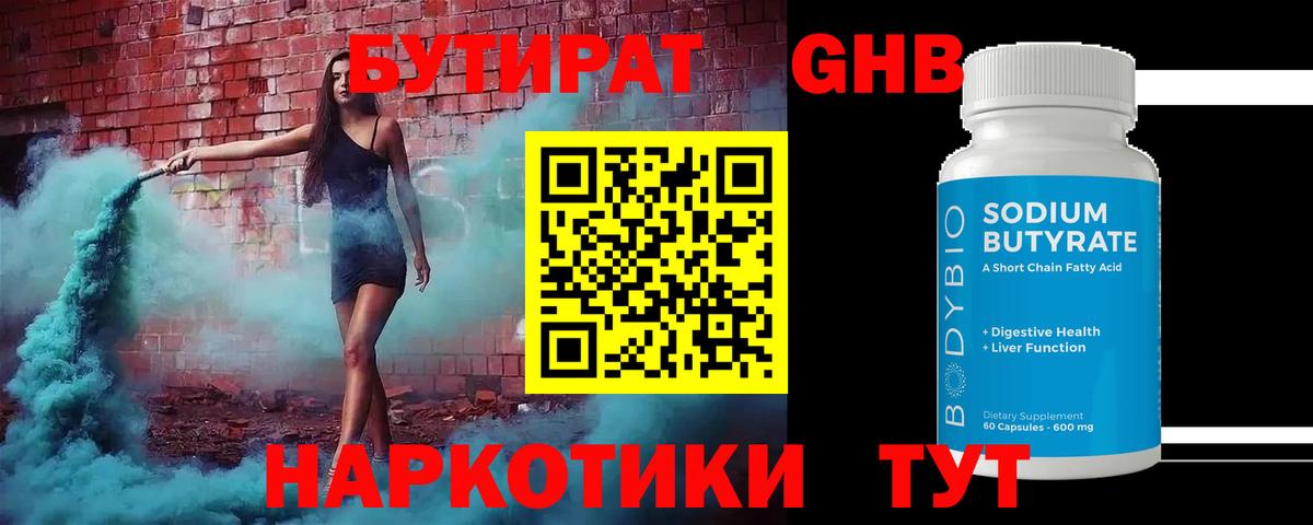 Бутират 1.4BDO  БУТИРАТ  Аксай  Вход с VPN 
